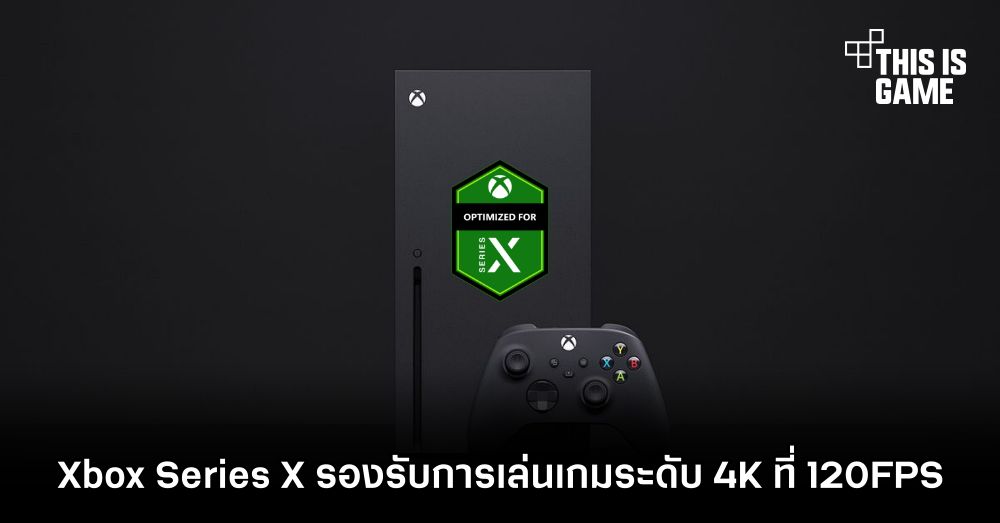 Xbox Series X รองรับการเล่นเกมระดับ 4K ที่ 120FPS