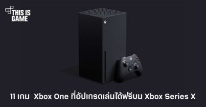เผยรายชื่อ 11 เกมจาก Xbox One ที่ได้รับการอัปเกรดเล่นได้ฟรีทันทีบน Xbox Series X