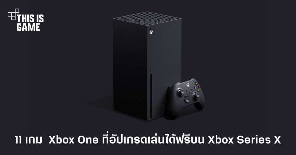 เผยรายชื่อ 11 เกมจาก Xbox One ที่ได้รับการอัปเกรดเล่นได้ฟรีทันทีบน Xbox Series X 1 เผยรายชื่อ 11 เกมจาก Xbox One ที่ได้รับการอัปเกรดเล่นได้ฟรีทันทีบน Xbox Series X