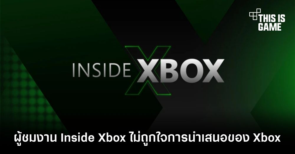 ตั้งชื่อผิดชีวิตเปลี่ยน ! ผู้ชมงาน Inside Xbox ไม่ถูกใจการนำเสนอของ Xbox 1 ตั้งชื่อผิดชีวิตเปลี่ยน ! ผู้ชมงาน Inside Xbox ไม่ถูกใจการนำเสนอของ Xbox