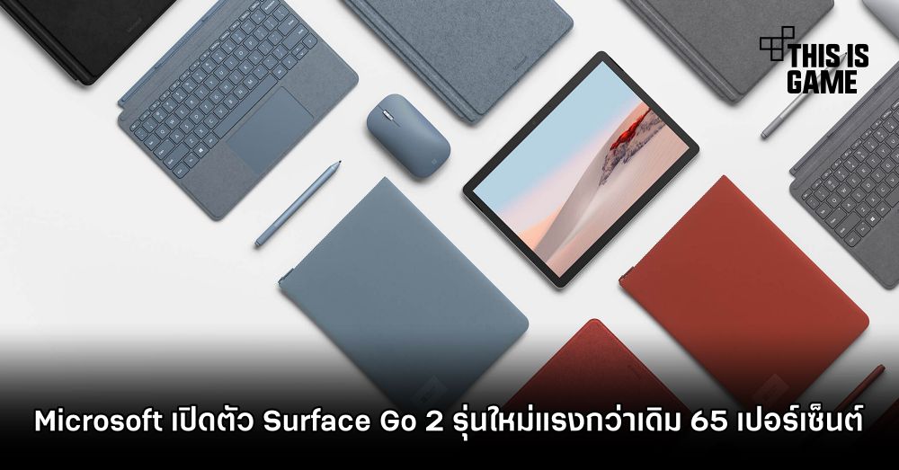 Microsoft เปิดตัว Surface Go 2 รุ่นใหม่แรงกว่าเดิม 65 เปอร์เซ็นต์ 1 Microsoft เปิดตัว Surface Go 2 รุ่นใหม่แรงกว่าเดิม 65 เปอร์เซ็นต์