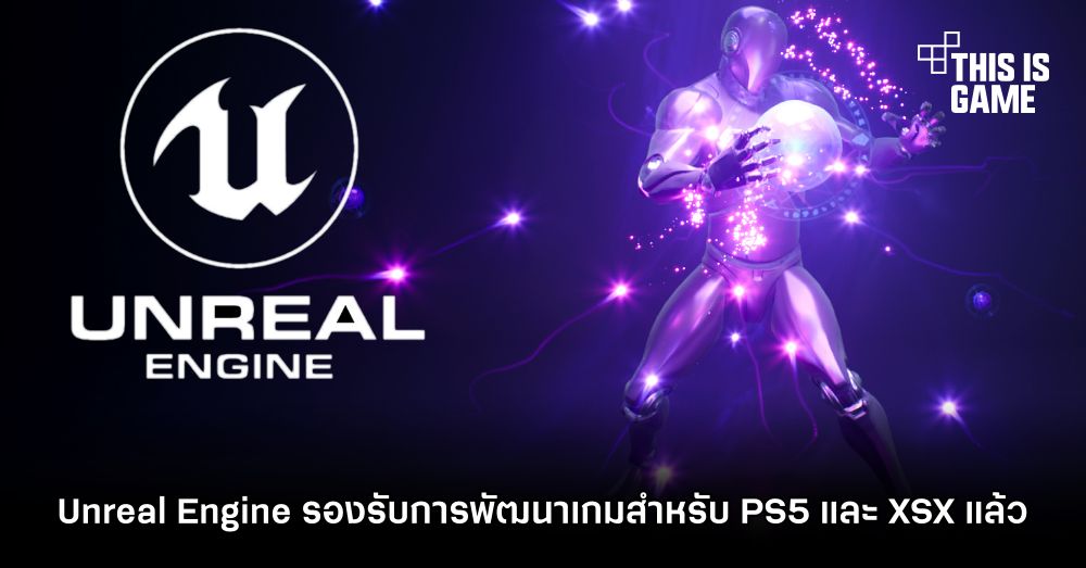 Unreal Engine รองรับการพัฒนาเกมสำหรับ PS5 และ XSX แล้ว 1 Unreal Engine รองรับการพัฒนาเกมสำหรับ PS5 และ XSX แล้ว
