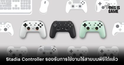 Stadia Controller รองรับการใช้งานไร้สายบนพีซีได้แล้ว
