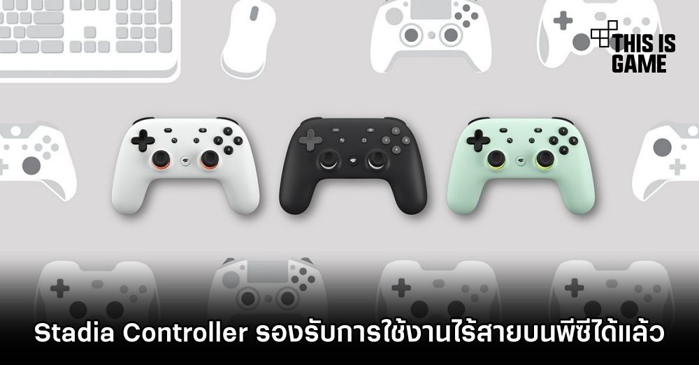 Stadia Controller รองรับการใช้งานไร้สายบนพีซีได้แล้ว