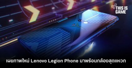 เผยภาพใหม่ Lenovo Legion Phone มาพร้อมกล้องสุดแหวก