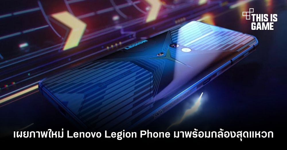 เผยภาพใหม่ Lenovo Legion Phone มาพร้อมกล้องสุดแหวก 1 เผยภาพใหม่ Lenovo Legion Phone มาพร้อมกล้องสุดแหวก