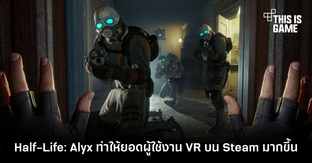 Half-Life: Alyx ทำให้ยอดผู้ใช้งาน VR บน Steam มากขึ้น