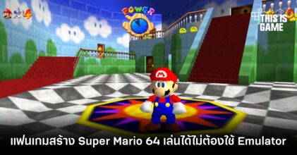 แฟนเกมสร้าง Super Mario 64 เล่นได้ไม่ต้องใช้ Emulator
