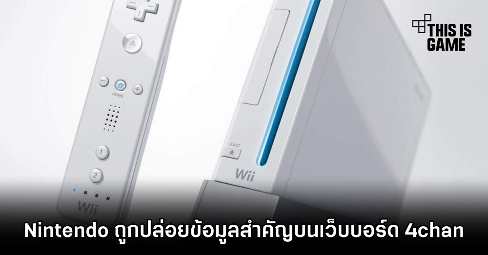 Nintendo ถูกปล่อยข้อมูลสำคัญบนเว็บบอร์ด 4chan
