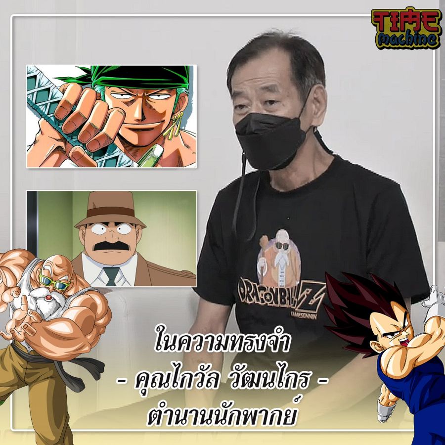 ผู้พากย์เบจิต้า ‘ไกวัล วัฒนไกร’ เสียชีวิตแล้วด้วยวัย 71 ปี 2 ผู้พากย์เบจิต้า ‘ไกวัล วัฒนไกร’ เสียชีวิตแล้วด้วยวัย 71 ปี