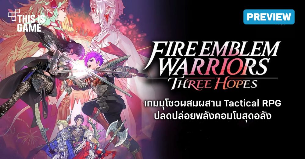 [พรีวิว] Fire Emblem Warriors: Three Hopes