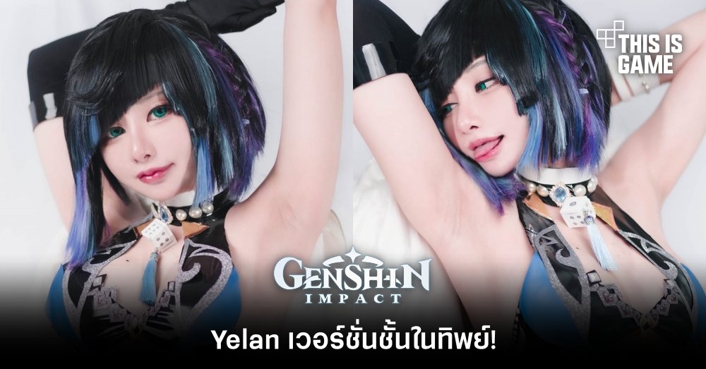 รวมคอสเพลย์สุดฮอตตัวละคร Yelan จาก Genshin Impact 2 รวมคอสเพลย์สุดฮอตตัวละคร Yelan จาก Genshin Impact