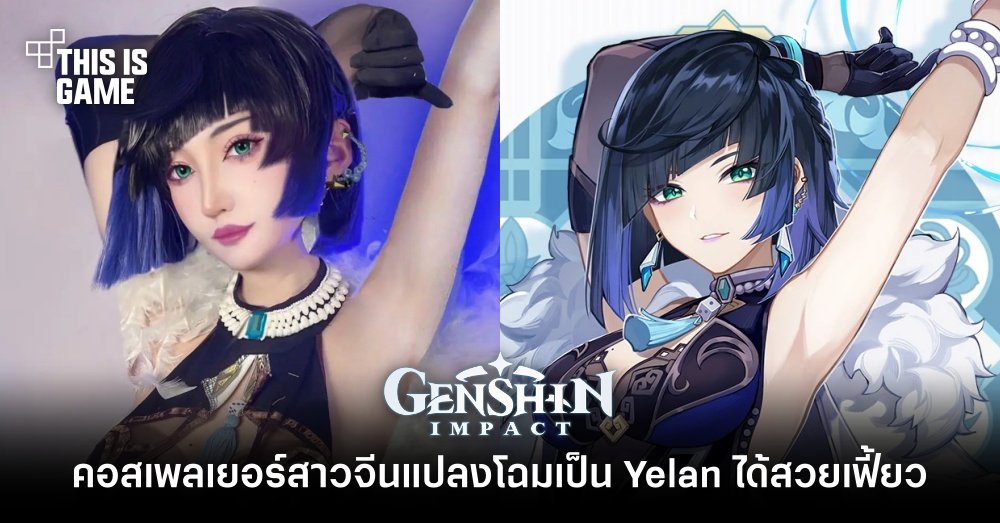 รวมคอสเพลย์สุดฮอตตัวละคร Yelan จาก Genshin Impact 4 รวมคอสเพลย์สุดฮอตตัวละคร Yelan จาก Genshin Impact