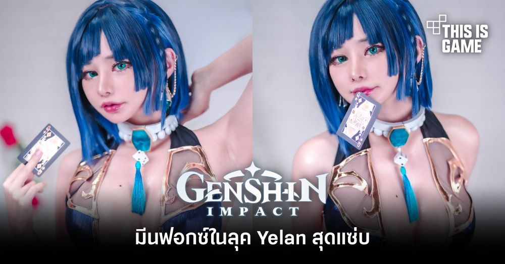 รวมคอสเพลย์สุดฮอตตัวละคร Yelan จาก Genshin Impact 6 รวมคอสเพลย์สุดฮอตตัวละคร Yelan จาก Genshin Impact