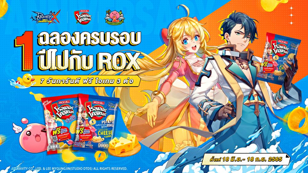 ROX ฉลองครบรอบ 1 ปี มาพร้อมกิจกรรมมากมายทั้งแบบออนไลน์ และออฟไลน์ 8 ROX ฉลองครบรอบ 1 ปี มาพร้อมกิจกรรมมากมายทั้งแบบออนไลน์ และออฟไลน์