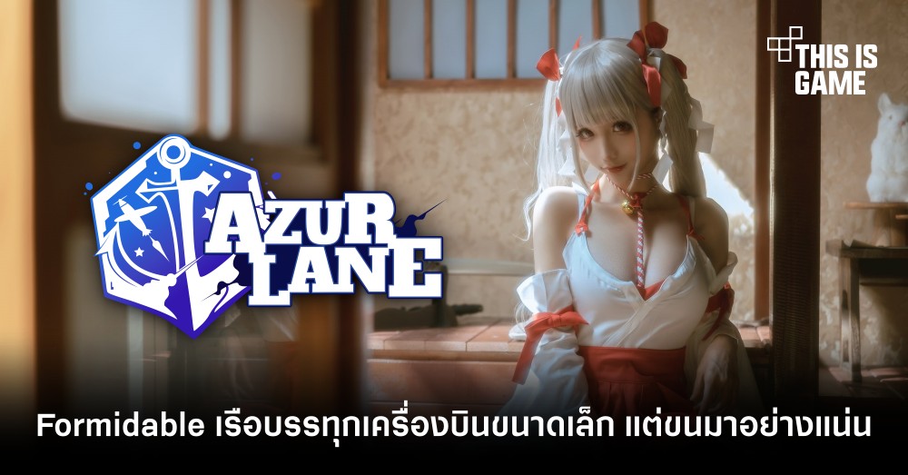รวมคอสเพลย์สุดฮอตตัวละคร Formidable จาก Azur Lane 4 รวมคอสเพลย์สุดฮอตตัวละคร Formidable จาก Azur Lane