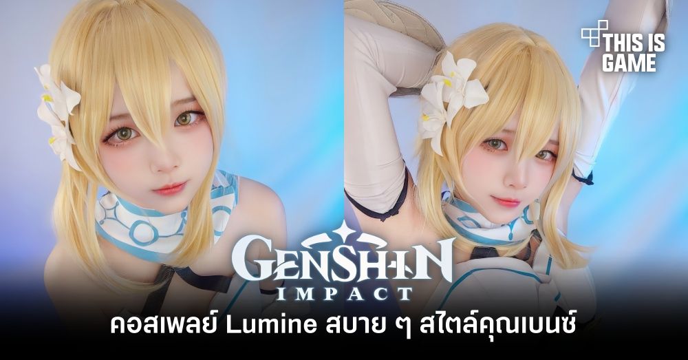 รวมคอสเพลย์สุดฮอตตัวละคร Lumine จาก Genshin Impact 7 รวมคอสเพลย์สุดฮอตตัวละคร Lumine จาก Genshin Impact