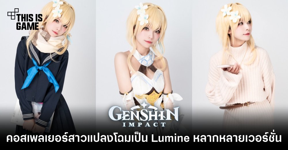รวมคอสเพลย์สุดฮอตตัวละคร Lumine จาก Genshin Impact 6 รวมคอสเพลย์สุดฮอตตัวละคร Lumine จาก Genshin Impact