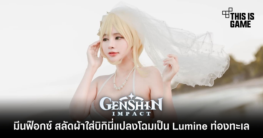รวมคอสเพลย์สุดฮอตตัวละคร Lumine จาก Genshin Impact 5 รวมคอสเพลย์สุดฮอตตัวละคร Lumine จาก Genshin Impact