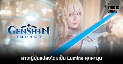สาวญี่ปุ่นแปลงโฉมเป็น Lumine สุดละมุน