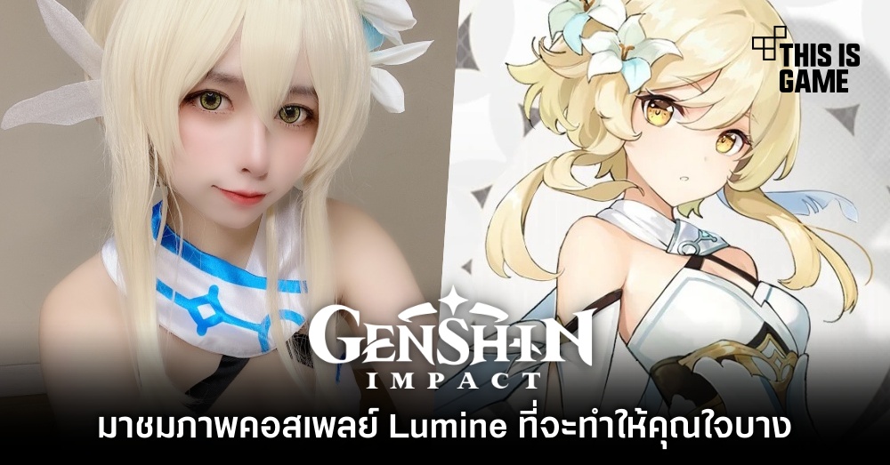 รวมคอสเพลย์สุดฮอตตัวละคร Lumine จาก Genshin Impact 3 รวมคอสเพลย์สุดฮอตตัวละคร Lumine จาก Genshin Impact