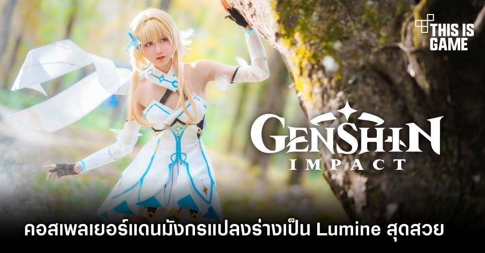 รวมคอสเพลย์สุดฮอตตัวละคร Lumine จาก Genshin Impact 2 รวมคอสเพลย์สุดฮอตตัวละคร Lumine จาก Genshin Impact