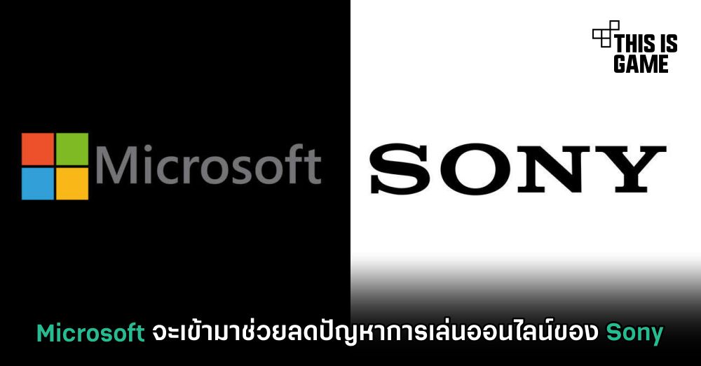 Microsoft จะเข้ามาช่วยลดปัญหาการเล่นออนไลน์ของ Sony 1 Microsoft จะเข้ามาช่วยลดปัญหาการเล่นออนไลน์ของ Sony