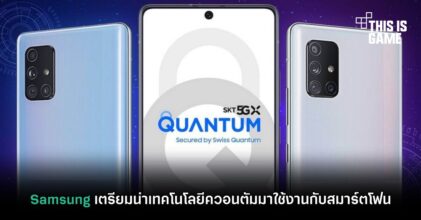 Samsung เตรียมนำเทคโนโลยีควอนตัมมาใช้งานกับสมาร์ตโฟน
