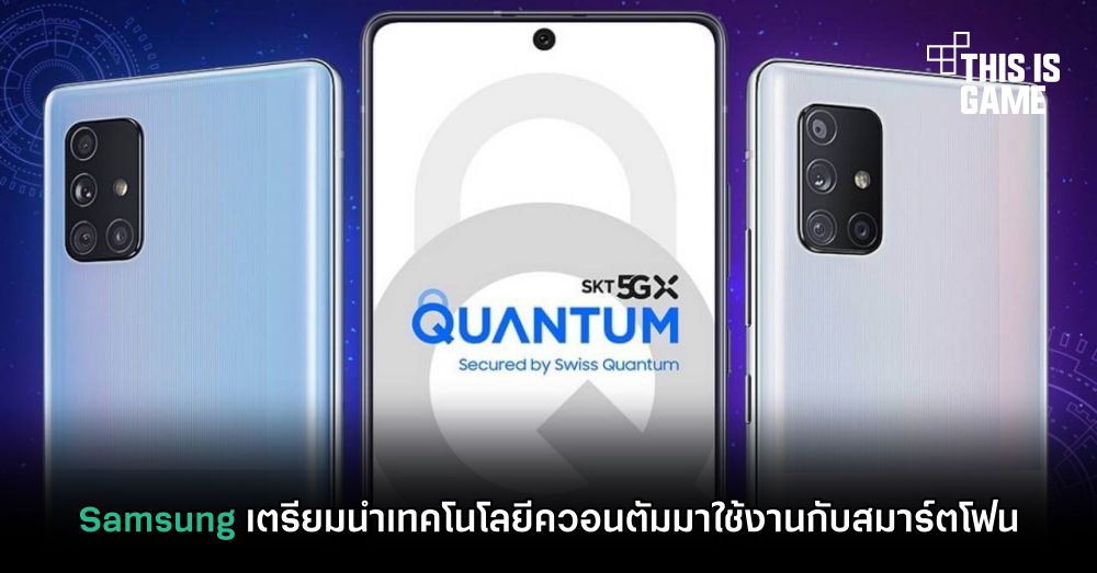 Samsung เตรียมนำเทคโนโลยีควอนตัมมาใช้งานกับสมาร์ตโฟน 1 Samsung เตรียมนำเทคโนโลยีควอนตัมมาใช้งานกับสมาร์ตโฟน