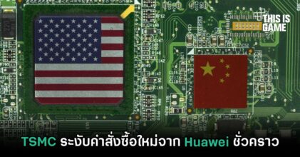 TSMC ระงับคำสั่งซื้อใหม่จาก Huawei ชั่วคราว