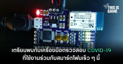 เตรียมพบกับเครื่องมือตรวจสอบ COVID-19 ที่ใช้งานร่วมกับสมาร์ตโฟนเร็ว ๆ นี้