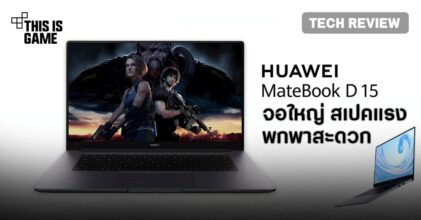 [รีวิว] Huawei MateBook D15 จอใหญ่ สเปคแรง พกพาสะดวก