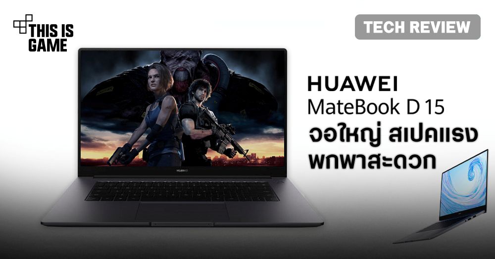 [รีวิว] Huawei MateBook D15 จอใหญ่ สเปคแรง พกพาสะดวก