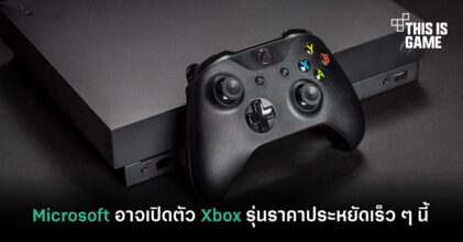 Microsoft อาจเปิดตัว Xbox รุ่นราคาประหยัดเร็ว ๆ นี้