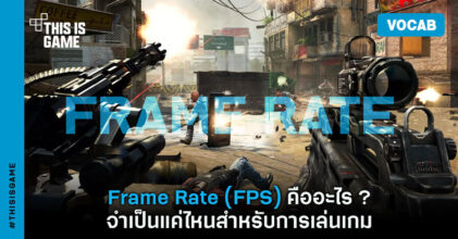 [คำศัพท์เกมน่ารู้] Frame Rate (FPS) คืออะไร ? จำเป็นแค่ไหนสำหรับการเล่นเกม