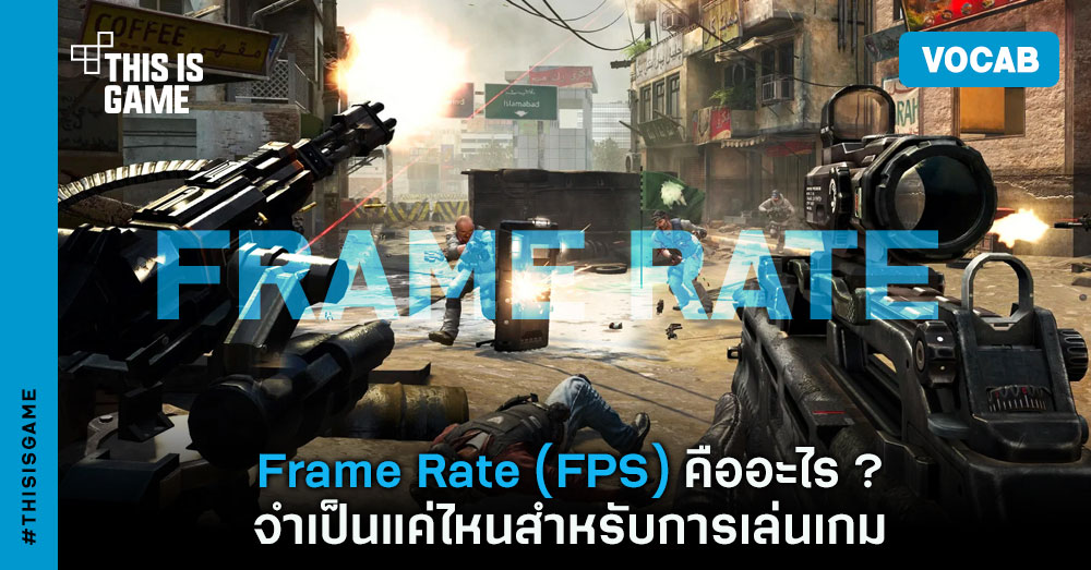 [คำศัพท์เกมน่ารู้] Frame Rate (FPS) คืออะไร ? จำเป็นแค่ไหนสำหรับการเล่นเกม