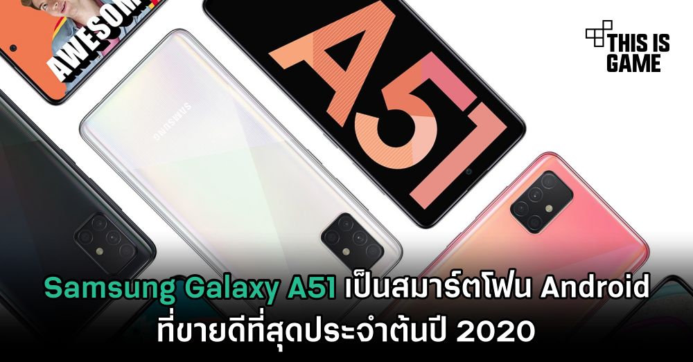 Samsung Galaxy A51 เป็นสมาร์ตโฟน Android ที่ขายดีที่สุดประจำต้นปี 2020 1 Samsung Galaxy A51 เป็นสมาร์ตโฟน Android ที่ขายดีที่สุดประจำต้นปี 2020