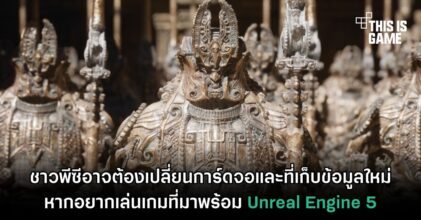 ชาวพีซีอาจต้องเปลี่ยนการ์ดจอและที่เก็บข้อมูลใหม่หากอยากเล่นเกมที่มาพร้อม Unreal Engine 5