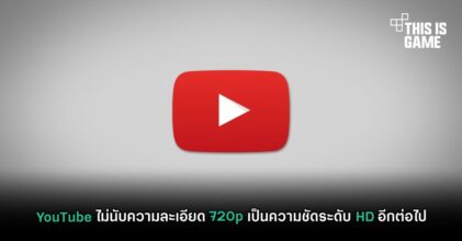 YouTube ไม่นับความละเอียด 720p เป็นความชัดระดับ HD อีกต่อไป