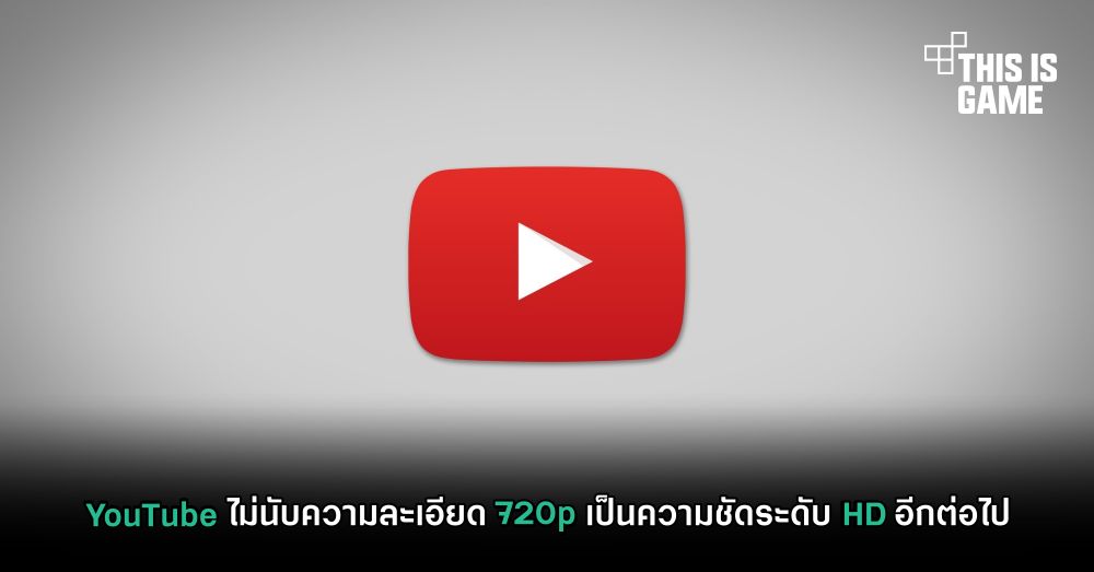 YouTube ไม่นับความละเอียด 720p เป็นความชัดระดับ HD อีกต่อไป 1 YouTube ไม่นับความละเอียด 720p เป็นความชัดระดับ HD อีกต่อไป