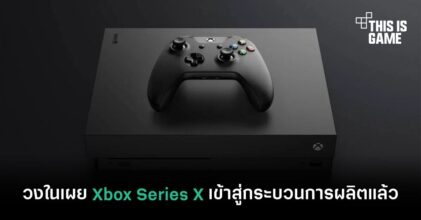 วงในเผย Xbox Series X เข้าสู่กระบวนการผลิตแล้ว