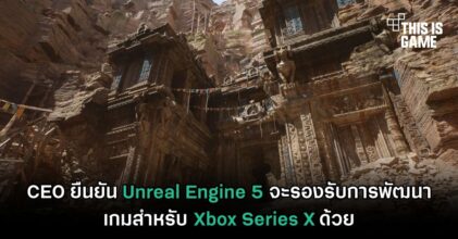 CEO ยืนยัน Unreal Engine 5 จะรองรับการพัฒนาเกมสำหรับ Xbox Series X ด้วย