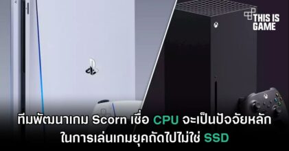 ทีมพัฒนาเกม Scorn เชื่อ CPU จะเป็นปัจจัยหลักในการเล่นเกมยุคถัดไปไม่ใช่ SSD