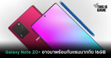Galaxy Note 20+ อาจมาพร้อมกับแรมมากถึง 16GB