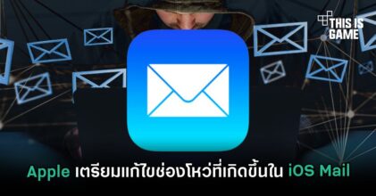 Apple เตรียมแก้ไขช่องโหว่ที่เกิดขึ้นใน iOS Mail