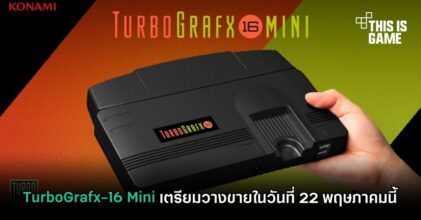 TurboGrafx-16 Mini เตรียมวางขายในวันที่ 22 พฤษภาคมนี้