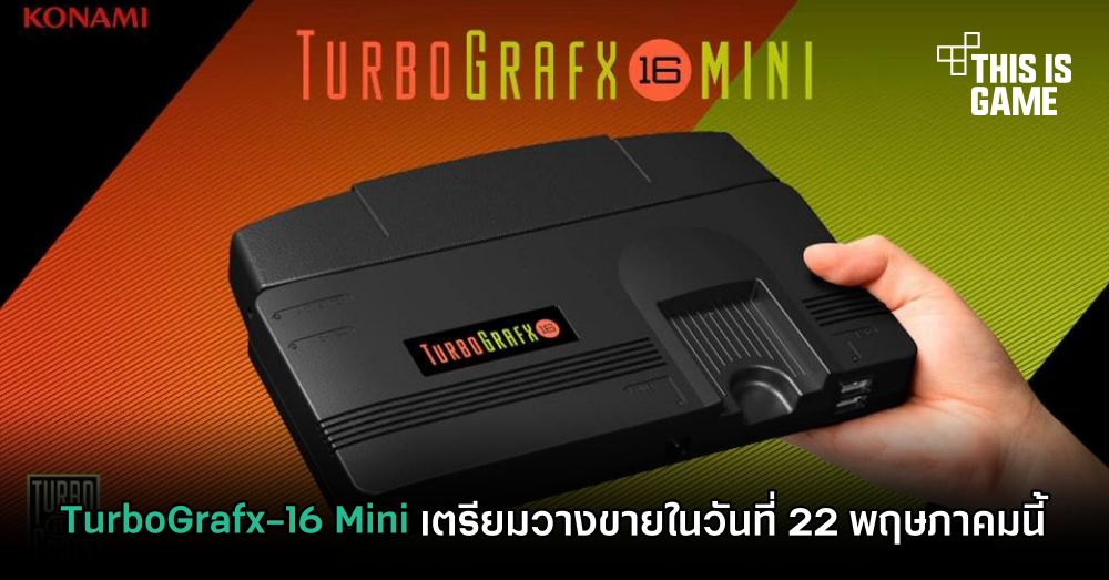 TurboGrafx-16 Mini เตรียมวางขายในวันที่ 22 พฤษภาคมนี้