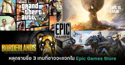 หลุดรายชื่อ 3 เกมที่อาจจะแจกใน Epic Games Store