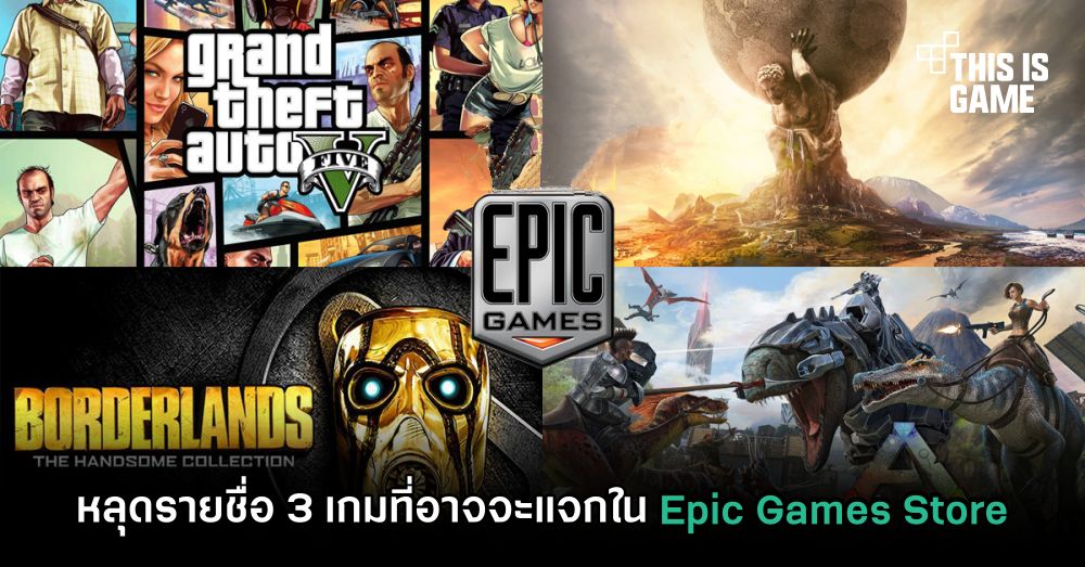 หลุดรายชื่อ 3 เกมที่อาจจะแจกใน Epic Games Store 1 หลุดรายชื่อ 3 เกมที่อาจจะแจกใน Epic Games Store