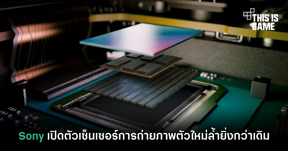 Sony เปิดตัวเซ็นเซอร์การถ่ายภาพตัวใหม่ล้ำยิ่งกว่าเดิม 1 Sony เปิดตัวเซ็นเซอร์การถ่ายภาพตัวใหม่ล้ำยิ่งกว่าเดิม